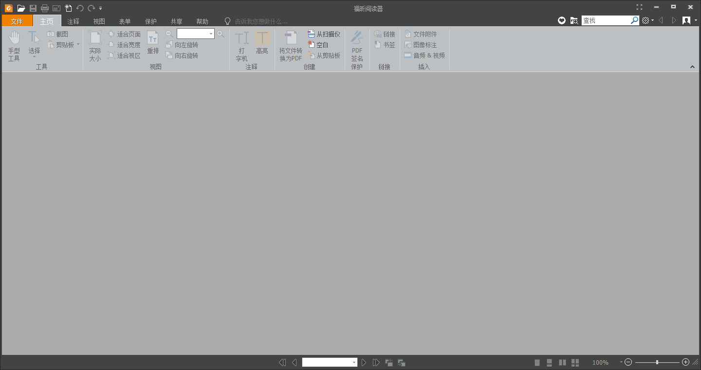 福昕阅读器V9.5.0去广告增强版