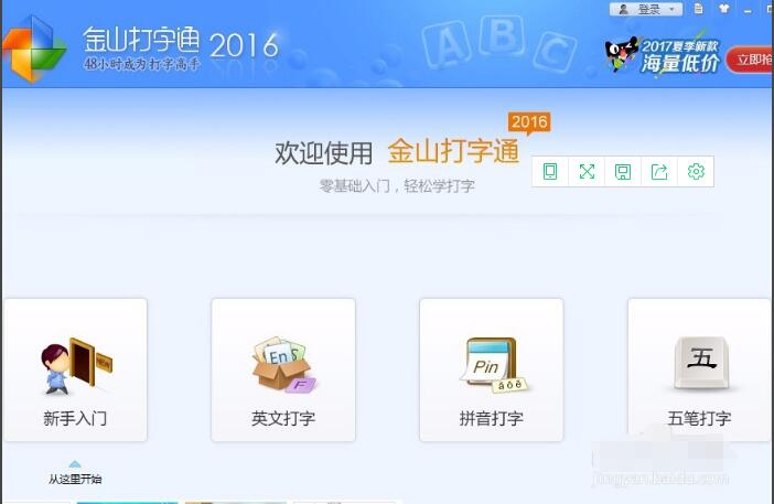 金山打字通2016 V2.2.0.53