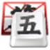 QQ五笔输入法 V2.4