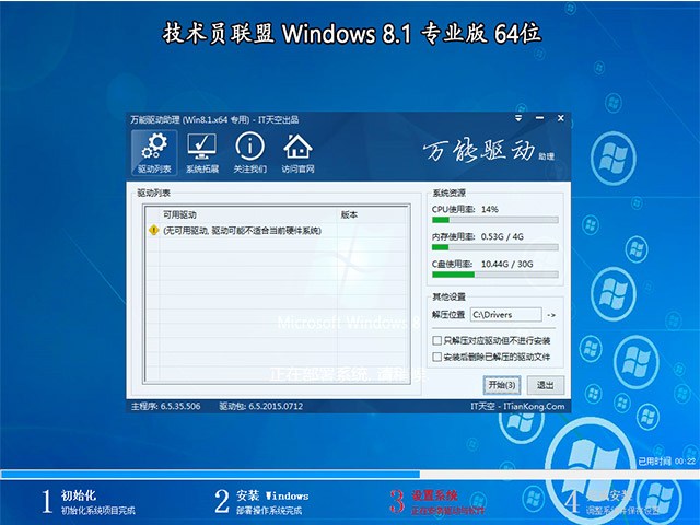 技术员联盟 Ghost Win8.1 专业版 64位